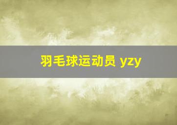 羽毛球运动员 yzy